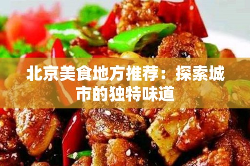 安徽美食地方推荐：探索城市的独特味道