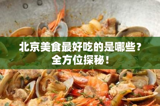 安徽美食最好吃的是哪些？全方位探秘！