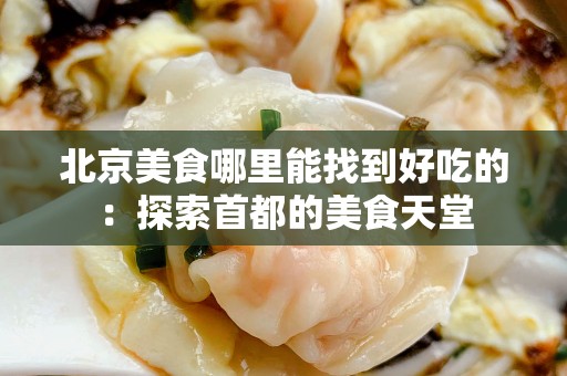 安徽美食哪里能找到好吃的：探索首都的美食天堂