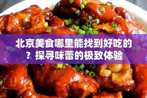 安徽美食哪里能找到好吃的？探寻味蕾的极致体验