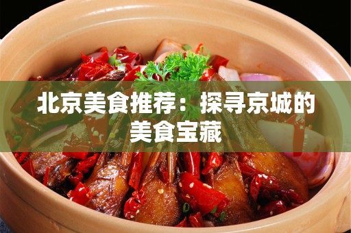安徽美食推荐：探寻京城的美食宝藏