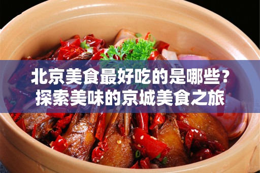 安徽美食最好吃的是哪些？探索美味的京城美食之旅