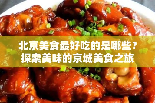 安徽美食最好吃的是哪些？探索美味的京城美食之旅
