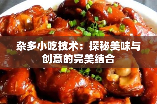 杂多小吃技术：探秘美味与创意的完美结合