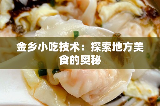 金乡小吃技术：探索地方美食的奥秘