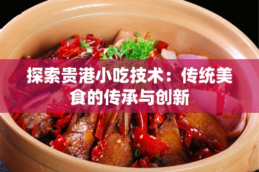 探索贵港小吃技术：传统美食的传承与创新