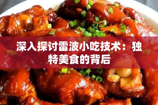 深入探讨雷波小吃技术：独特美食的背后