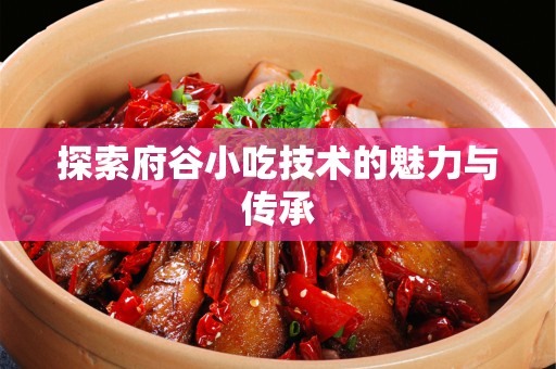 探索府谷小吃技术的魅力与传承