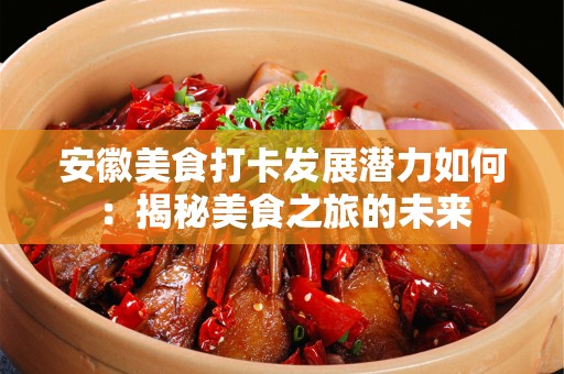 安徽美食打卡发展潜力如何：揭秘美食之旅的未来