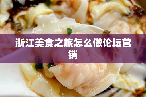 浙江美食之旅怎么做论坛营销