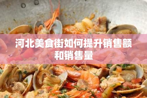 河北美食街如何提升销售额和销售量
