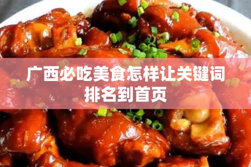 广西必吃美食怎样让关键词排名到首页