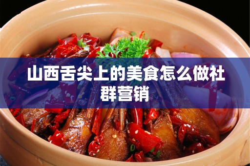山西舌尖上的美食怎么做社群营销