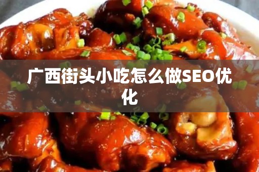 广西街头小吃怎么做SEO优化