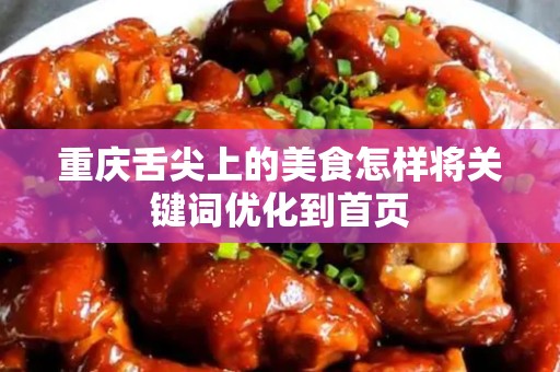 重庆舌尖上的美食怎样将关键词优化到首页
