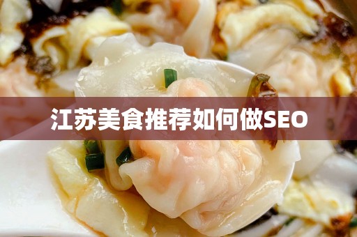 江苏美食推荐如何做SEO