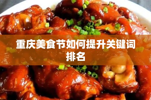 重庆美食节如何提升关键词排名