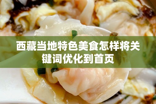 西藏当地特色美食怎样将关键词优化到首页