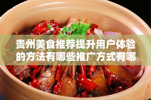 贵州美食推荐提升用户体验的方法有哪些推广方式有哪些
