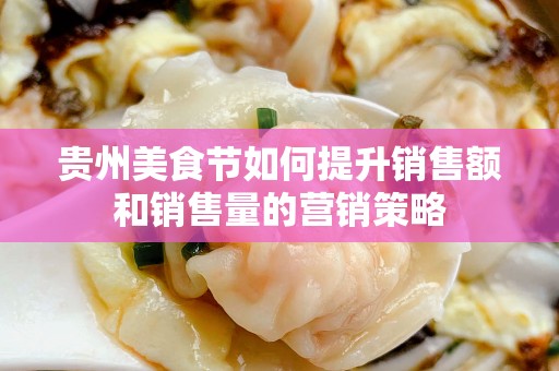贵州美食节如何提升销售额和销售量的营销策略