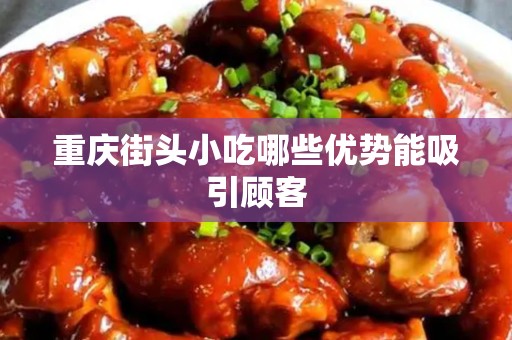 重庆街头小吃哪些优势能吸引顾客