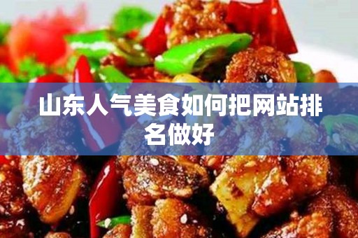 山东人气美食如何把网站排名做好