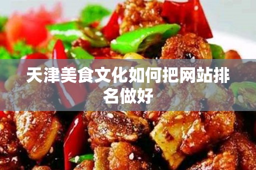 天津美食文化如何把网站排名做好