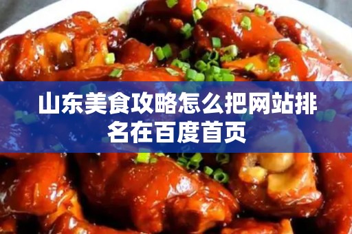 山东美食攻略怎么把网站排名在百度首页