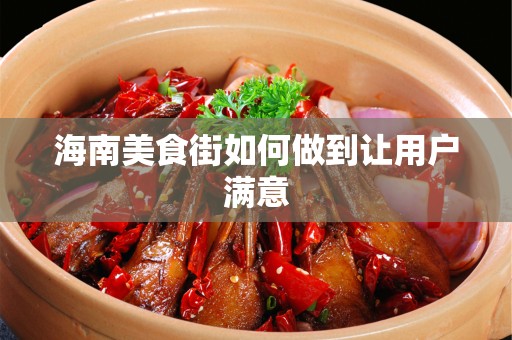海南美食街如何做到让用户满意