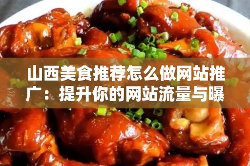山西美食推荐怎么做网站推广：提升你的网站流量与曝光率
