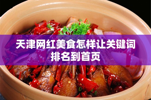 天津网红美食怎样让关键词排名到首页