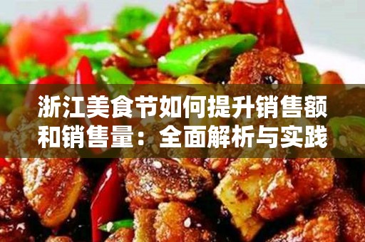 浙江美食节如何提升销售额和销售量：全面解析与实践建议