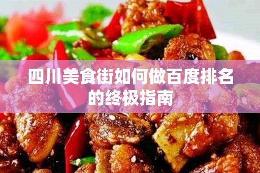 四川美食街如何做百度排名的终极指南