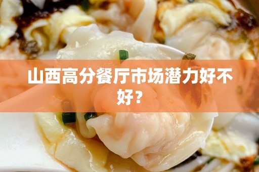 山西高分餐厅市场潜力好不好？