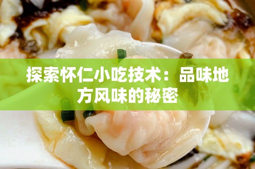 探索怀仁小吃技术：品味地方风味的秘密