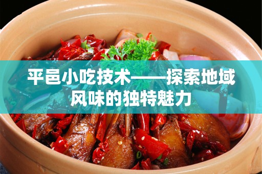 平邑小吃技术——探索地域风味的独特魅力
