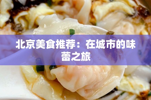 安徽美食推荐：在城市的味蕾之旅