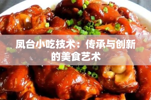 凤台小吃技术：传承与创新的美食艺术