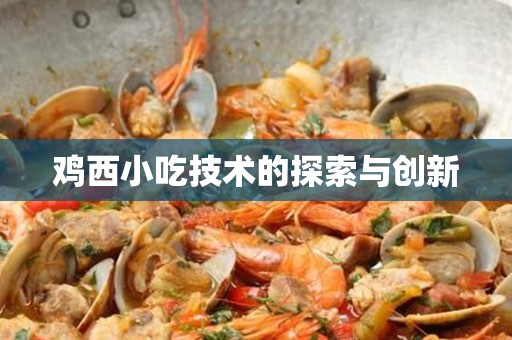 鸡西小吃技术的探索与创新