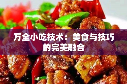 万全小吃技术：美食与技巧的完美融合
