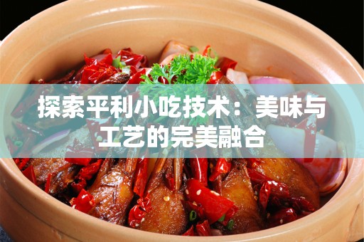 探索平利小吃技术：美味与工艺的完美融合
