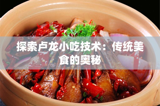探索卢龙小吃技术：传统美食的奥秘