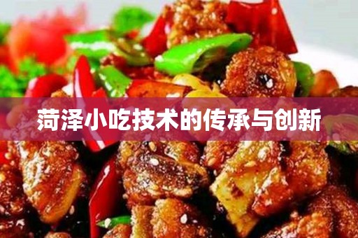 菏泽小吃技术的传承与创新