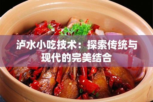 泸水小吃技术：探索传统与现代的完美结合