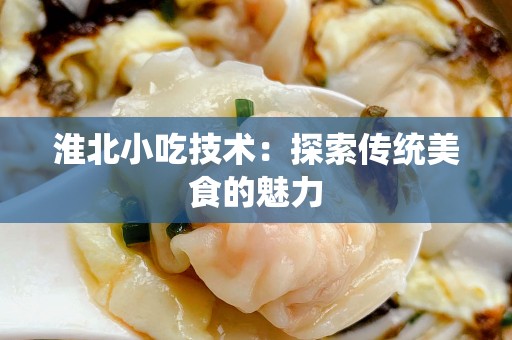 淮北小吃技术：探索传统美食的魅力