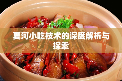 夏河小吃技术的深度解析与探索