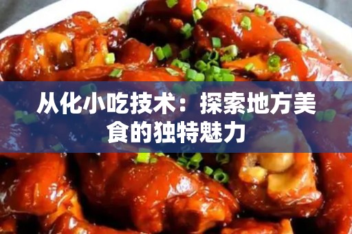 从化小吃技术：探索地方美食的独特魅力