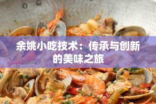 余姚小吃技术：传承与创新的美味之旅