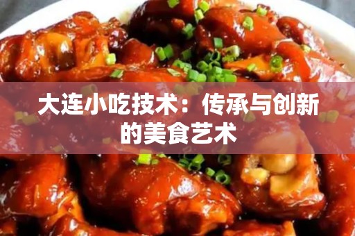 大连小吃技术：传承与创新的美食艺术