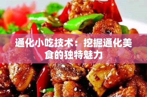 通化小吃技术：挖掘通化美食的独特魅力